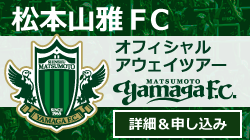 松本山雅FC公式応援ツアー